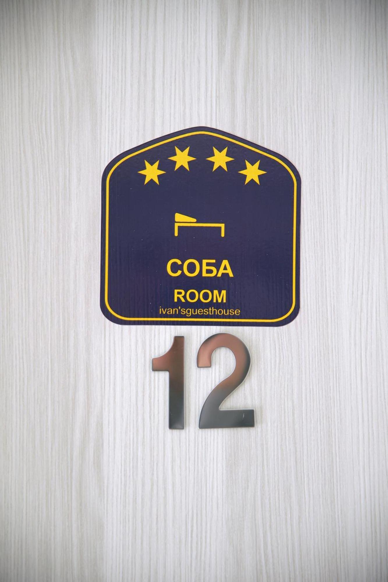 Ivan'S Guesthouse Paraćin Dış mekan fotoğraf